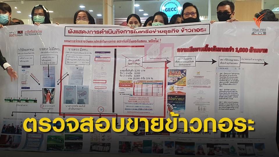 ตรวจสอบบริษัทระดมทุนซื้อข้าว เสียหายหลายพันล้านบาท