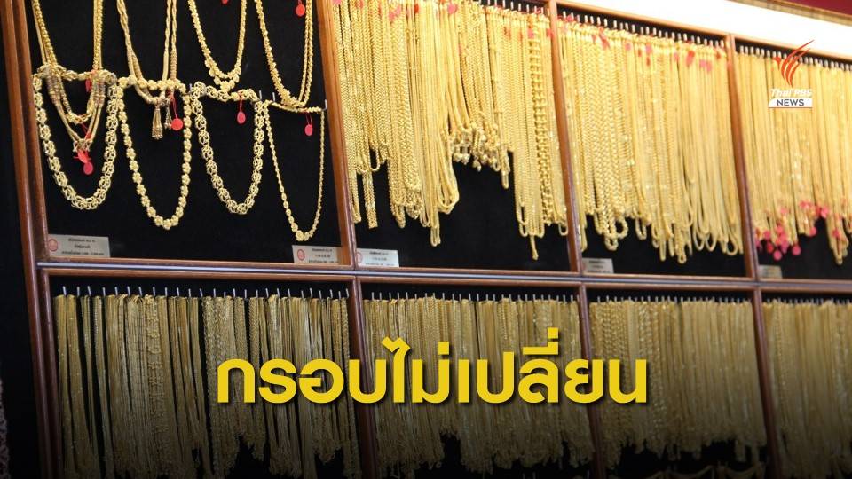 ผู้ค้าเชื่อกรอบ "ราคาทอง" ไม่เปลี่ยนแปลง
