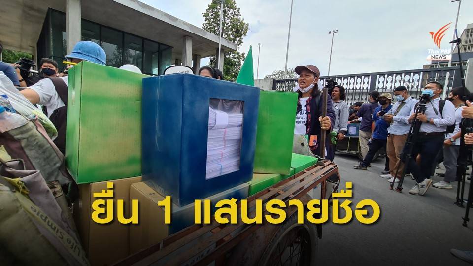 ยื่น 1 แสนรายชื่อแก้รธน. หวังทันประชุมร่วมรัฐสภา 23-24 ก.ย.