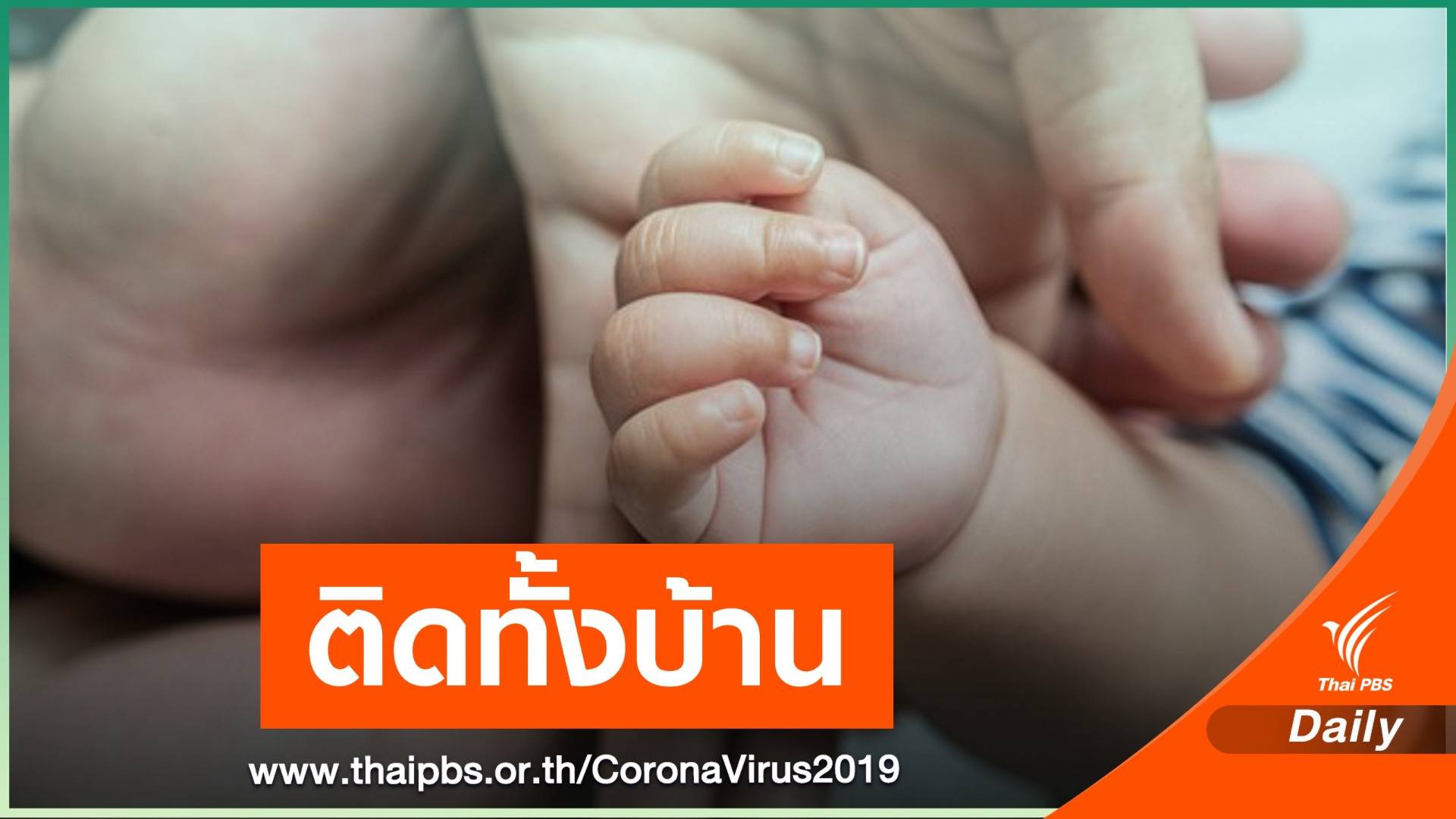 ทารกอินเดียวัย 7 เดือน เข้าไทย พบติด COVID-19