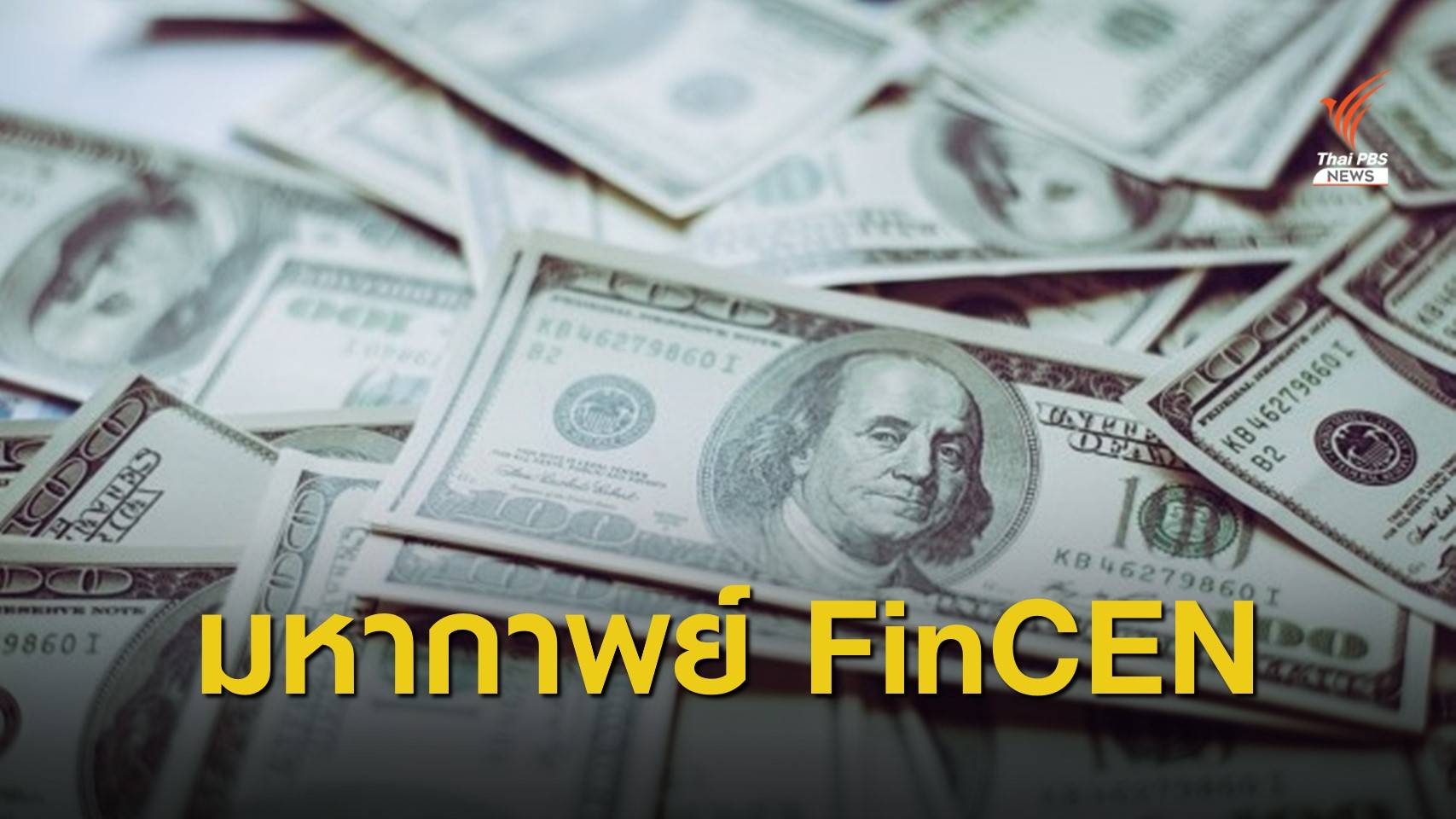 เอกสารลับ FinCEN เปิดโปงธุรกรรมต้องสงสัยผ่านธนาคารชั้นนำ