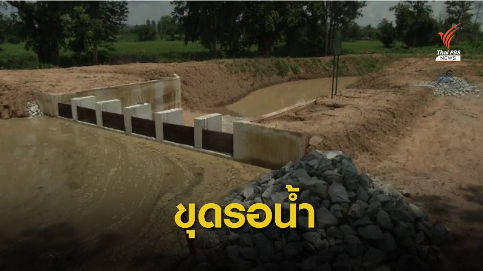 THE  EXIT  ขุดลอก-ฝายชะลอน้ำทิ้งงานกลางคัน