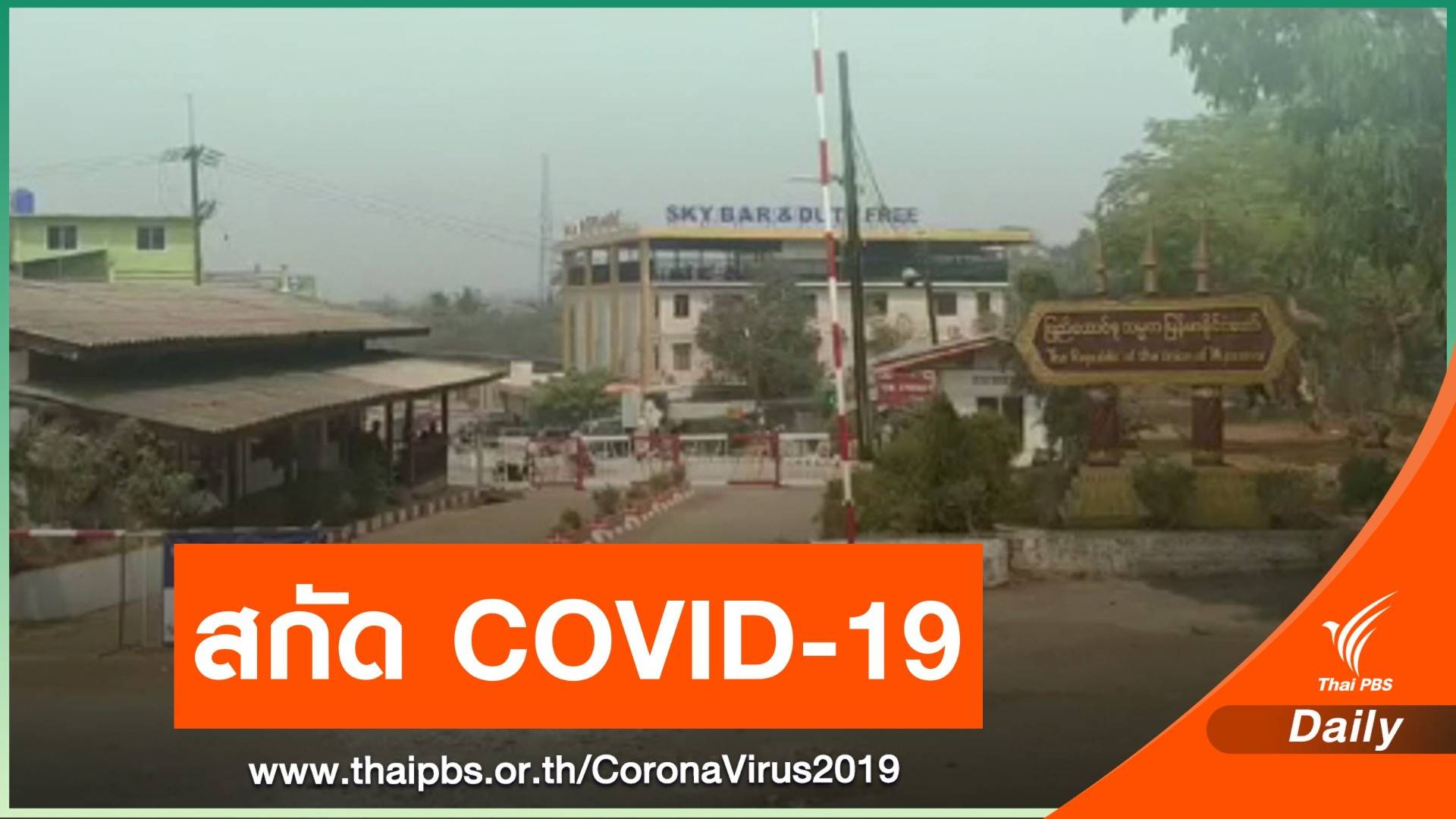 ผู้ว่าฯ กาญจนบุรี สั่งปิด 14 วัน "ด่านพระเจดีย์สามองค์"