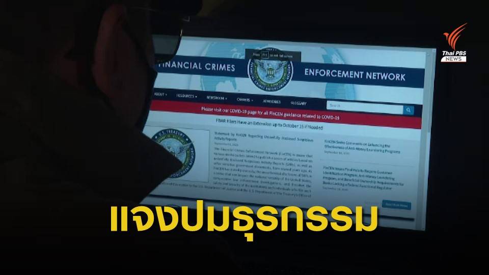 "ปปง.-ธปท." ชี้แจง 4 ธนาคารไทยพัวพันธุรกรรมน่าสงสัย
