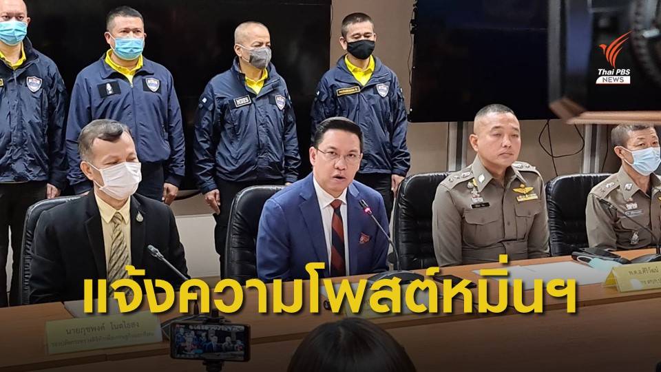 แจ้งความ ปอท.เอาผิดมือโพสต์หมิ่นสถาบันฯ ช่วงชุมนุม 19 ก.ย.