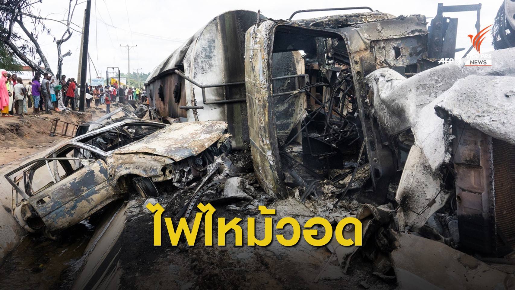 รถบรรทุกน้ำมันระเบิดกลางถนนที่ไนจีเรีย ตายอย่างน้อย 28 คน