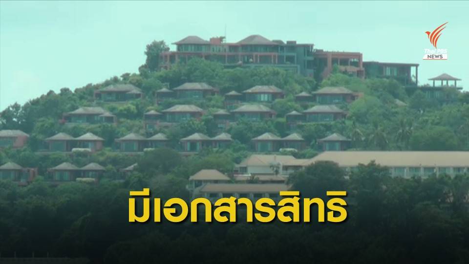 สนง.ที่ดินภูเก็ตชี้โฉนด 56 ไร่ "ศรีพันวา" มีเอกสารสิทธิถูกต้อง