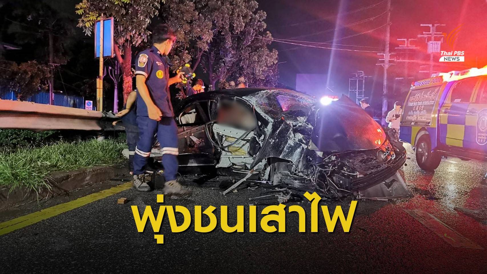 รถยนต์เสียหลักพุ่งชนเสาไฟฟ้าถนนรัชดาฯ ดับ 1 คน