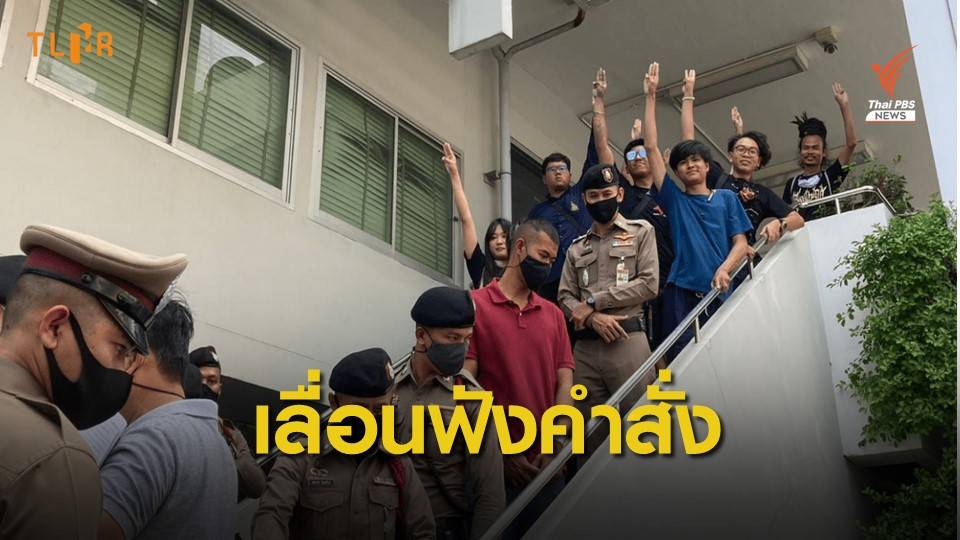 อัยการนัดเลื่อนฟังคดีม็อบไม่มุ้งมิ้ง-ปลดแอก