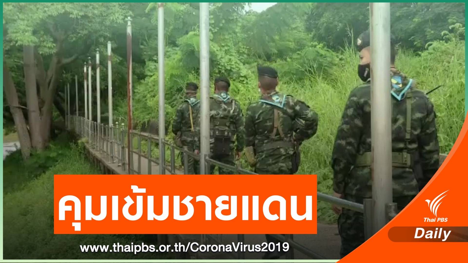 คุมเข้มเฝ้าระวังป้องกันโควิด-19 ชายแดน จ.ตาก