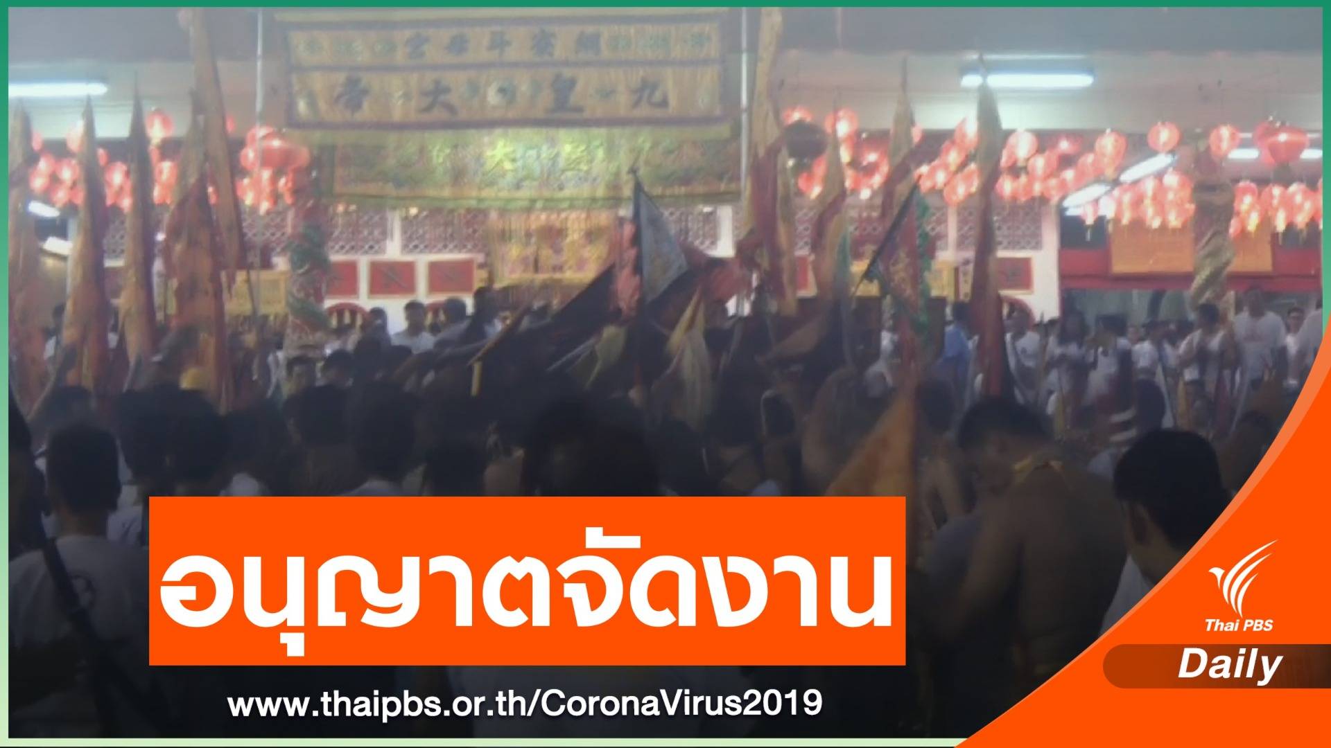 เตรียมจัดงานถือศีลกินผัก จ.ภูเก็ต วิถีใหม่