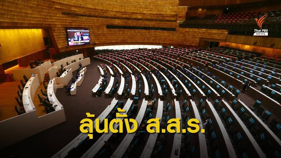 ลุ้น! "รัฐบาล-ฝ่ายค้าน" ร่วมโหวตแก้ ม.256 เปิดทางตั้ง ส.ส.ร.