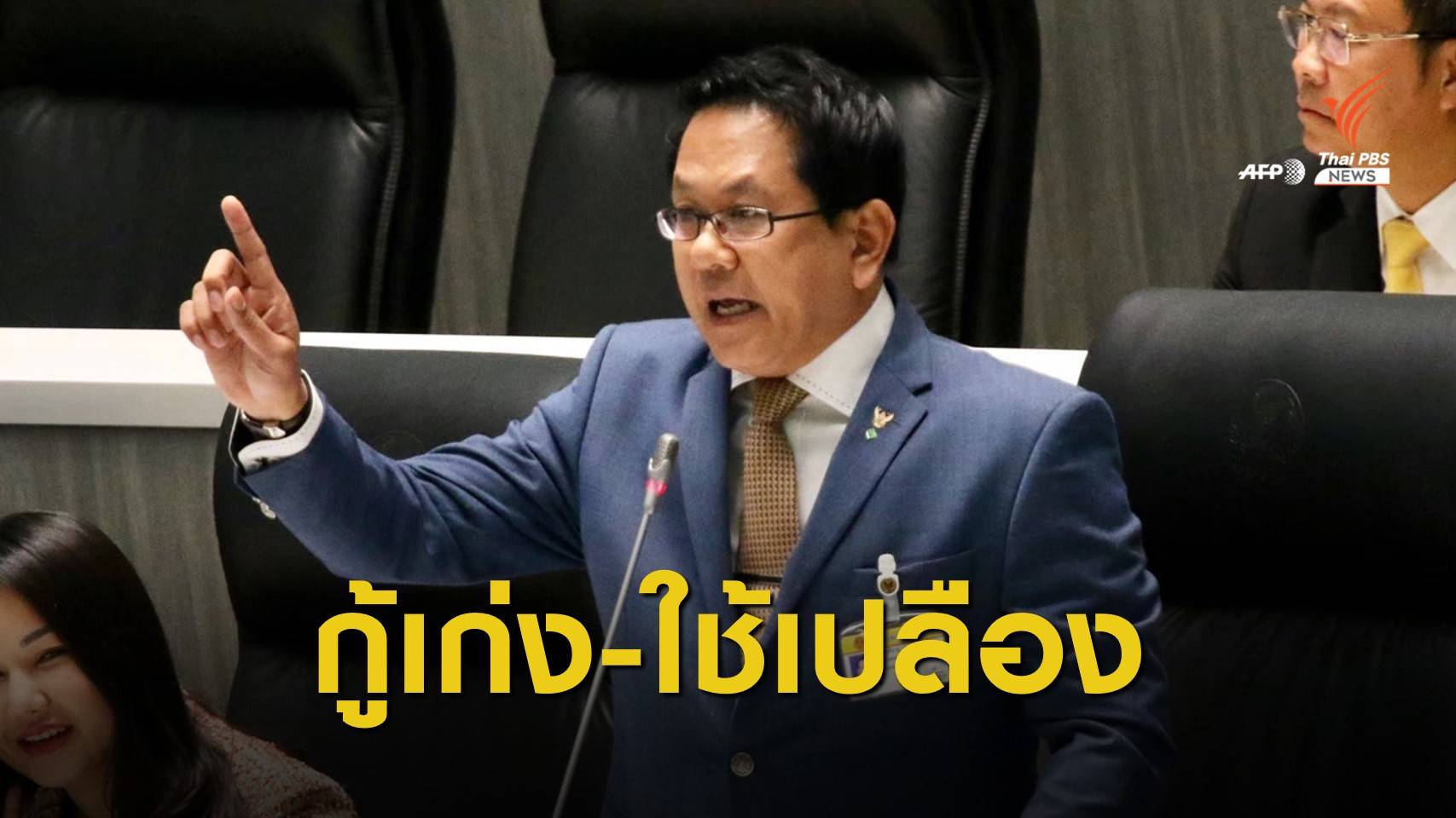 “จิรายุ” เตือนรัฐบาลใช้เงินเปลือง ขอสำนึกภาษีประชาชน