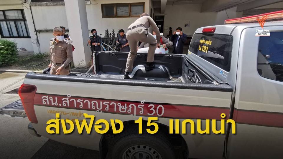 ตร.ส่งสำนวนให้อัยการดำเนินคดี 15 แนวร่วมเยาวชนปลดแอก