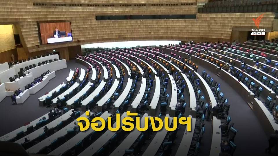 กระทรวงไหน ? ถูกตัดงบฯเยอะสุด - เพิ่มมากสุด