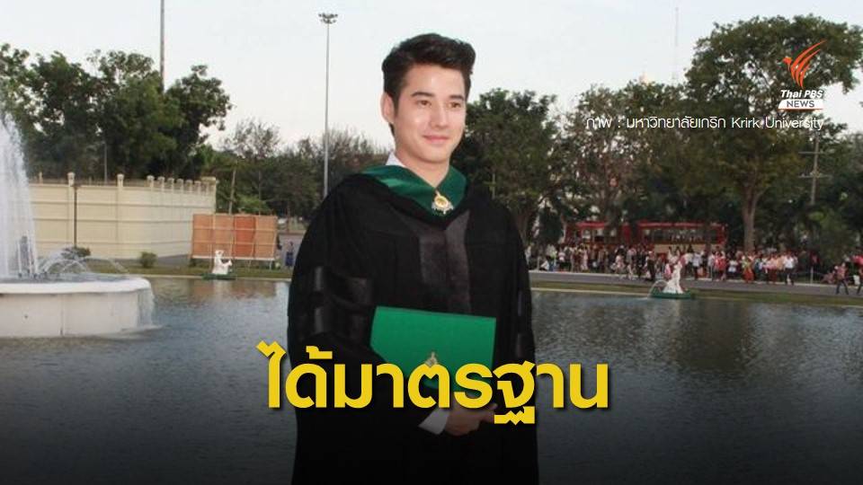 ม.เกริก ยันสารนิพนธ์ "มาริโอ้" ได้มาตรฐาน รับพิสูจน์อักษรบกพร่อง