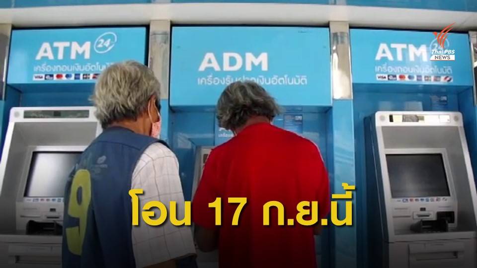 เริ่มพรุ่งนี้! คลังทยอยโอนเงินเบี้ย "ผู้สูงอายุ-คนพิการ"