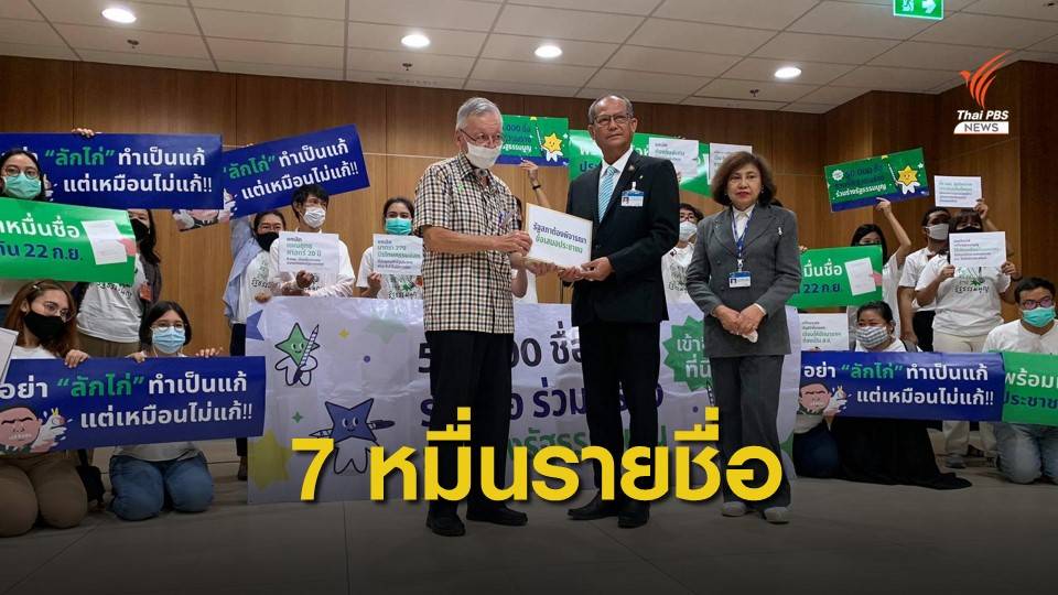 iLaw เตรียมบุกสภายื่น 7 หมื่นรายชื่อ แก้ร่างรัฐธรรมนูญ 22 ก.ย.นี้