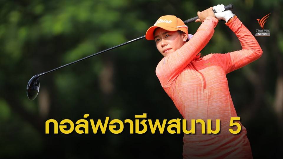 “ชมพัช” เปิด 4 อันเดอร์ขึ้นนำโปรสต รี”บีจีซี-เอสเอทีฯ”