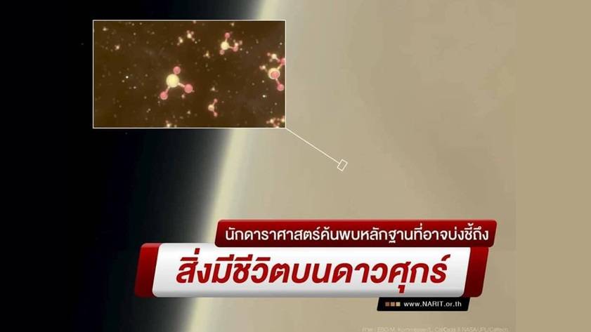 นักดาราศาสตร์ค้นพบหลักฐาน อาจบ่งชี้ถึง "สิ่งมีชีวิต" บนดาวศุกร์