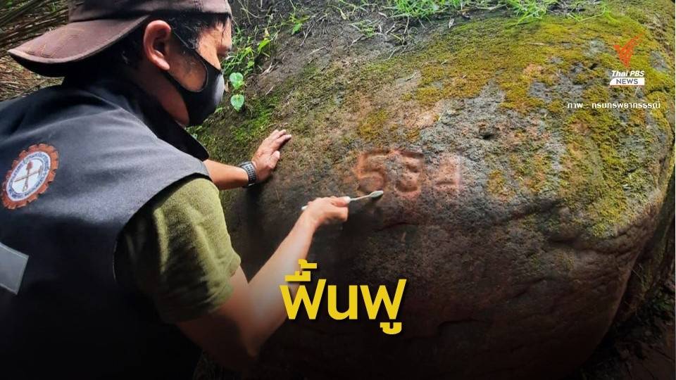 กรมธรณี ส่งทีมฟื้น "ถ้ำนาคา" หลังเจอมือบอนขูดเขียน