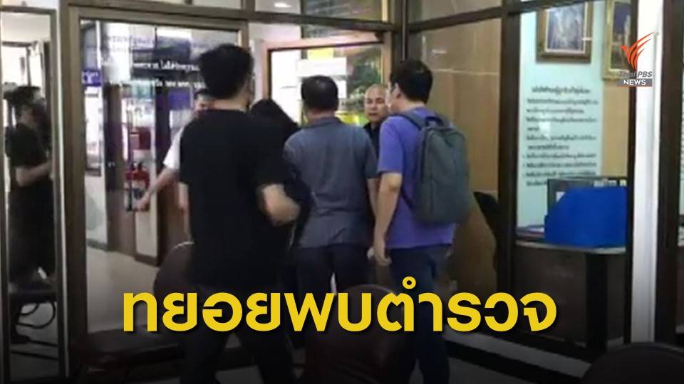 7 ผู้ถูกกล่าวหาโพสต์หมิ่นลูกนายกฯ พบ ตร.-แจ้งจับกว่า 100 บัญชี