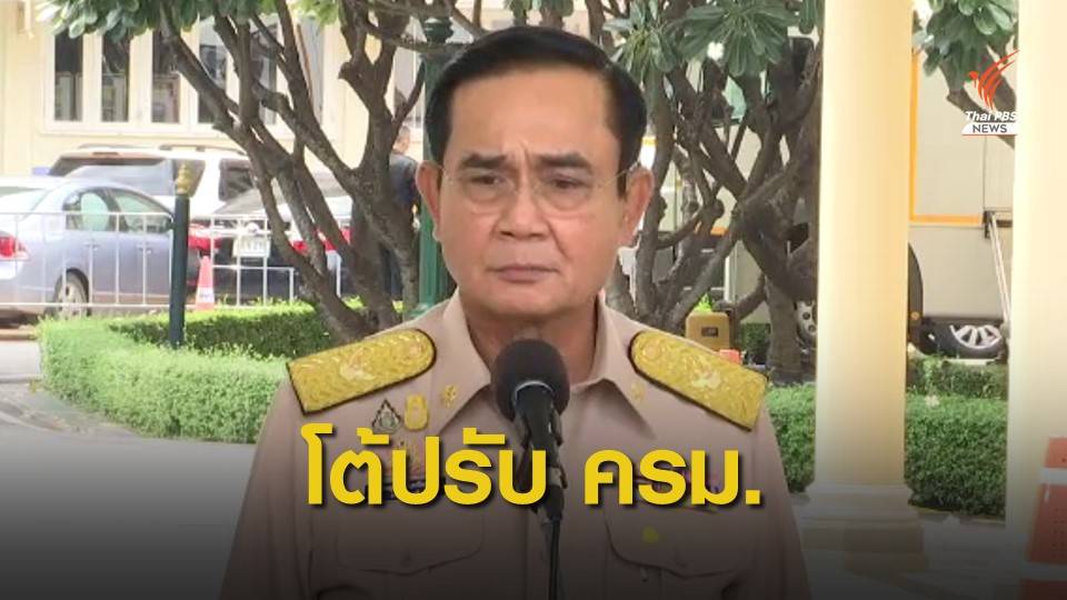 นายกรัฐมนตรี ปฏิเสธข่าว "ปรับ ครม."