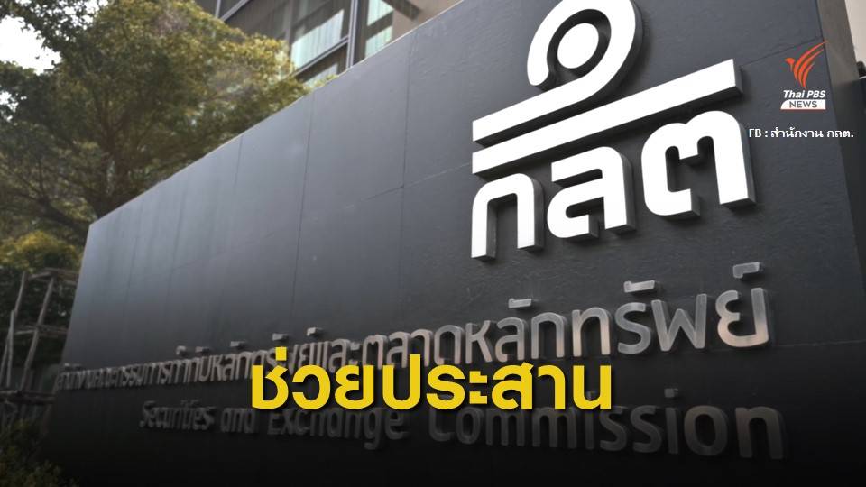 ก.ล.ต.ร่วมเป็นศูนย์ประสานงานหุ้นกู้การบินไทย อำนวยความสะดวกผู้ถือหุ้น