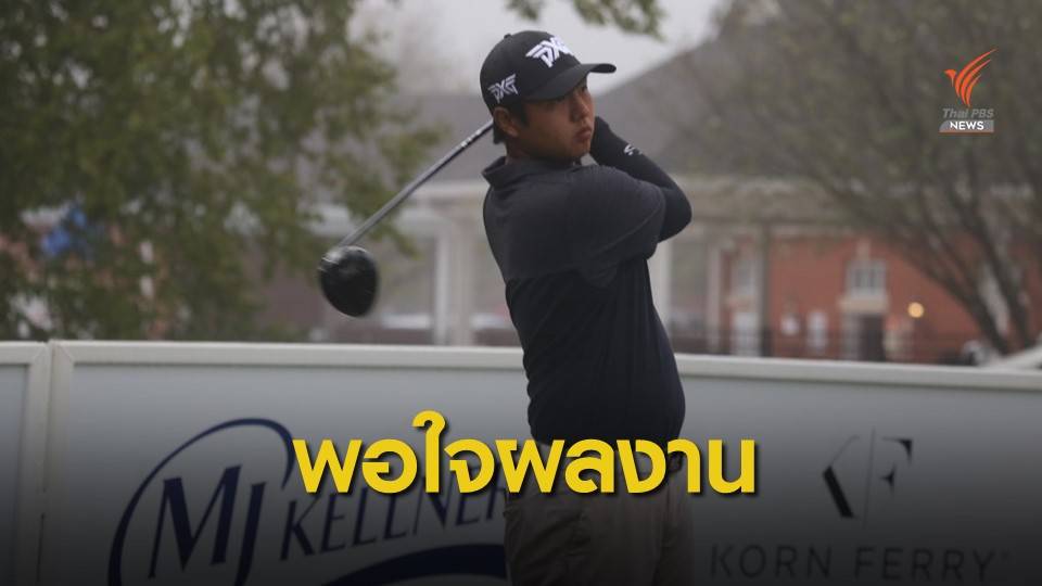 เข้มข้นทำสกอร์วันสุดท้ายเพิ่มอีก 1 อันเดอร์พาร์ จบอันดับที่ 37 ร่วม