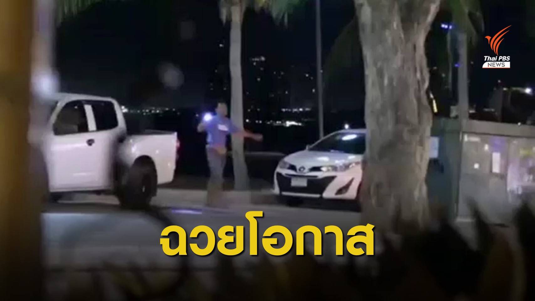 ร้องจัดการกลุ่มคนเรียกเก็บค่าจอดรถที่สาธารณะเมืองพัทยา