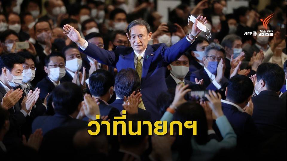 "ซูงะ" คว้าหัวหน้าพรรคแอลดีพี สู่ว่าที่นายกฯ ญี่ปุ่น