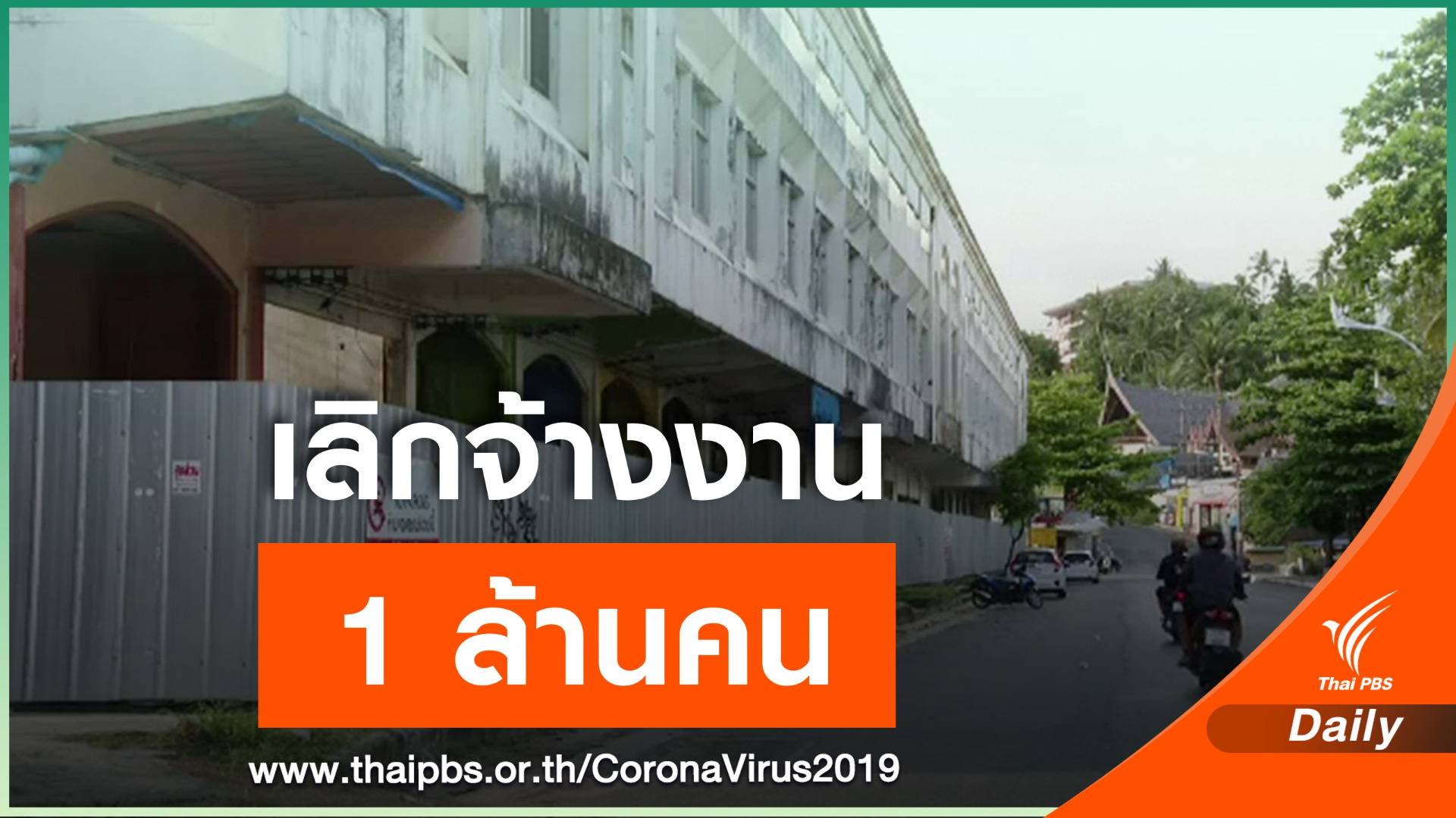 COVID-19 กระทบธุรกิจโรงเเรมเลิกจ้างเเล้ว 1 ล้านคน
