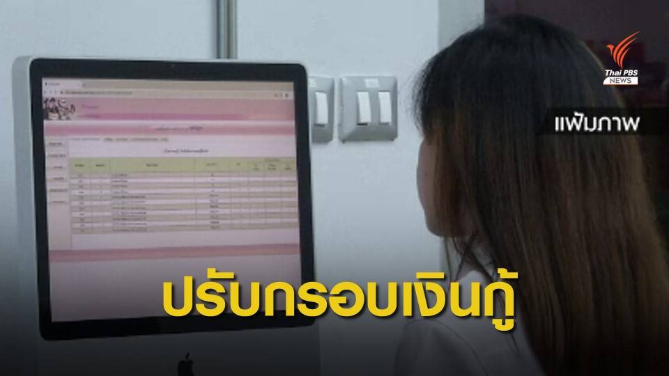 กยศ.โต้โซเชียล ยันมีเงินพอให้ผู้กู้เรียนทุกคน