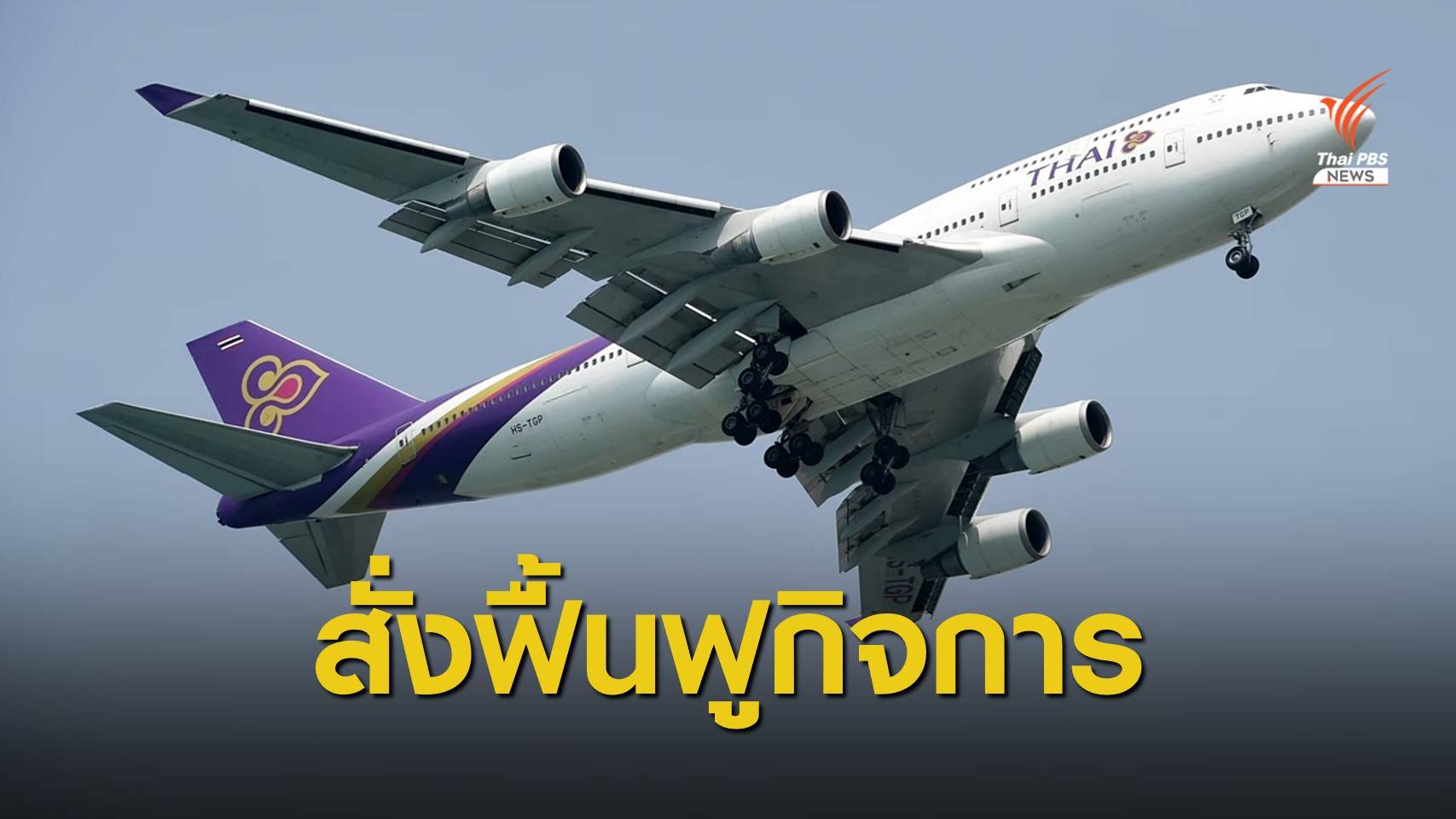 ศาลล้มละลายกลางสั่งให้  "การบินไทย" ฟื้นฟูกิจการ