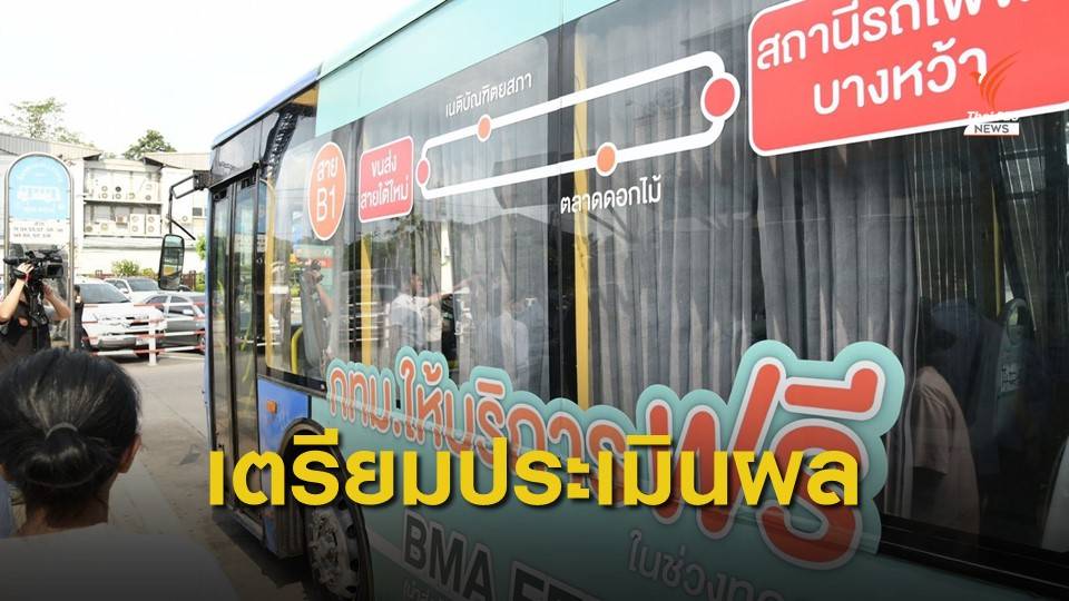 กทม.เตรียมหยุดวิ่ง “BMA FEEDER” หลังทดลองเดินรถครบ 6 เดือน