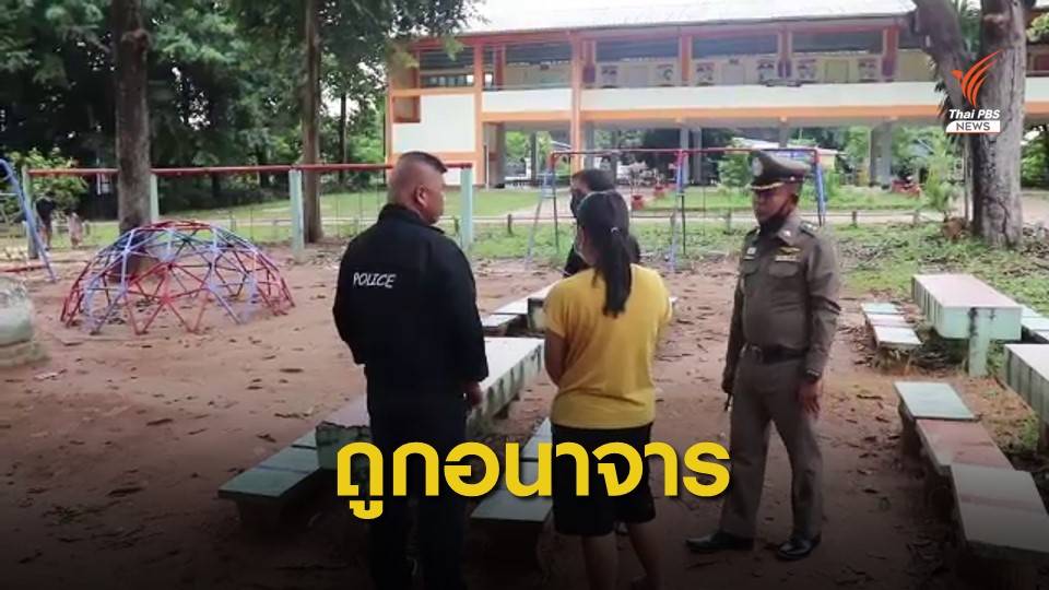 แม่แจ้งตำรวจจับรุ่นพี่ ป.5 อนาจารลูกสาว 5 ขวบ