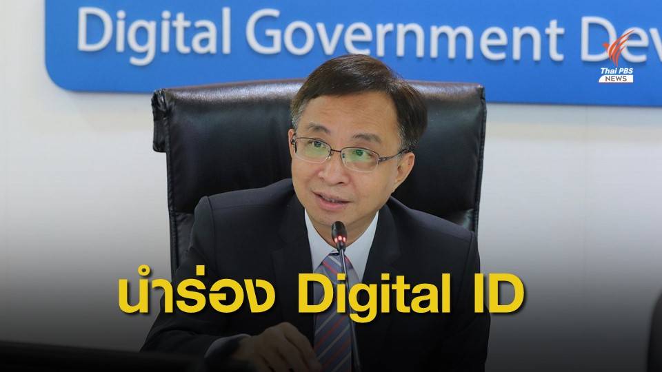 9 หน่วยงานรัฐ นำร่องใช้ Digital ID ลดซ้ำซ้อนพิสูจน์ตัวตน