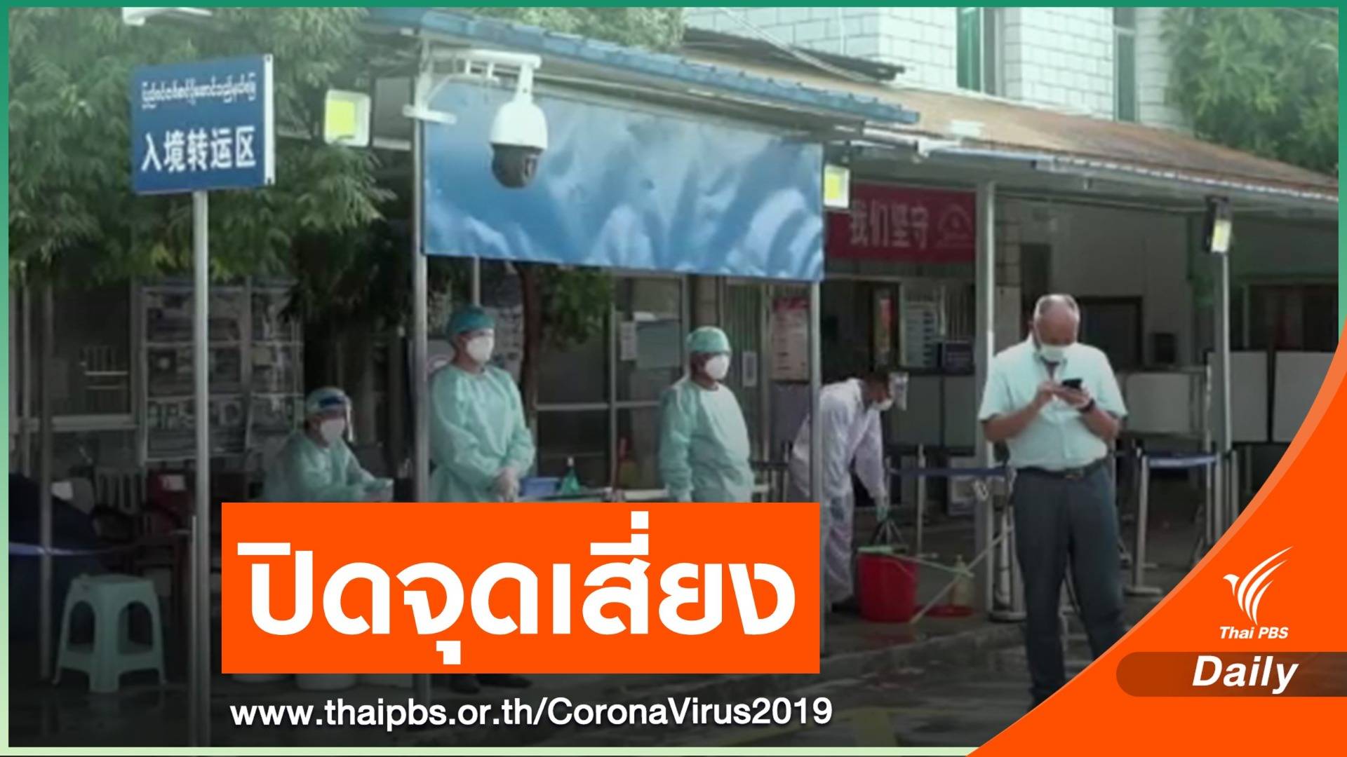 จีนปิดเมืองชายแดนติดเมียนมาสกัด COVID-19