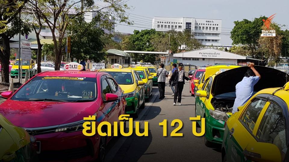 ครม.อนุมัติหลักการขยายอายุใช้งาน "รถแท็กซี่" จาก 9 ปี เป็น 12 ปี