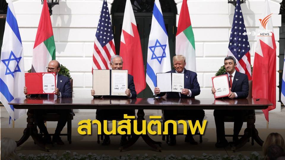 "ทรัมป์" นั่งเจ้าภาพ สานสัมพันธ์ "อิสราเอล-อาหรับ"