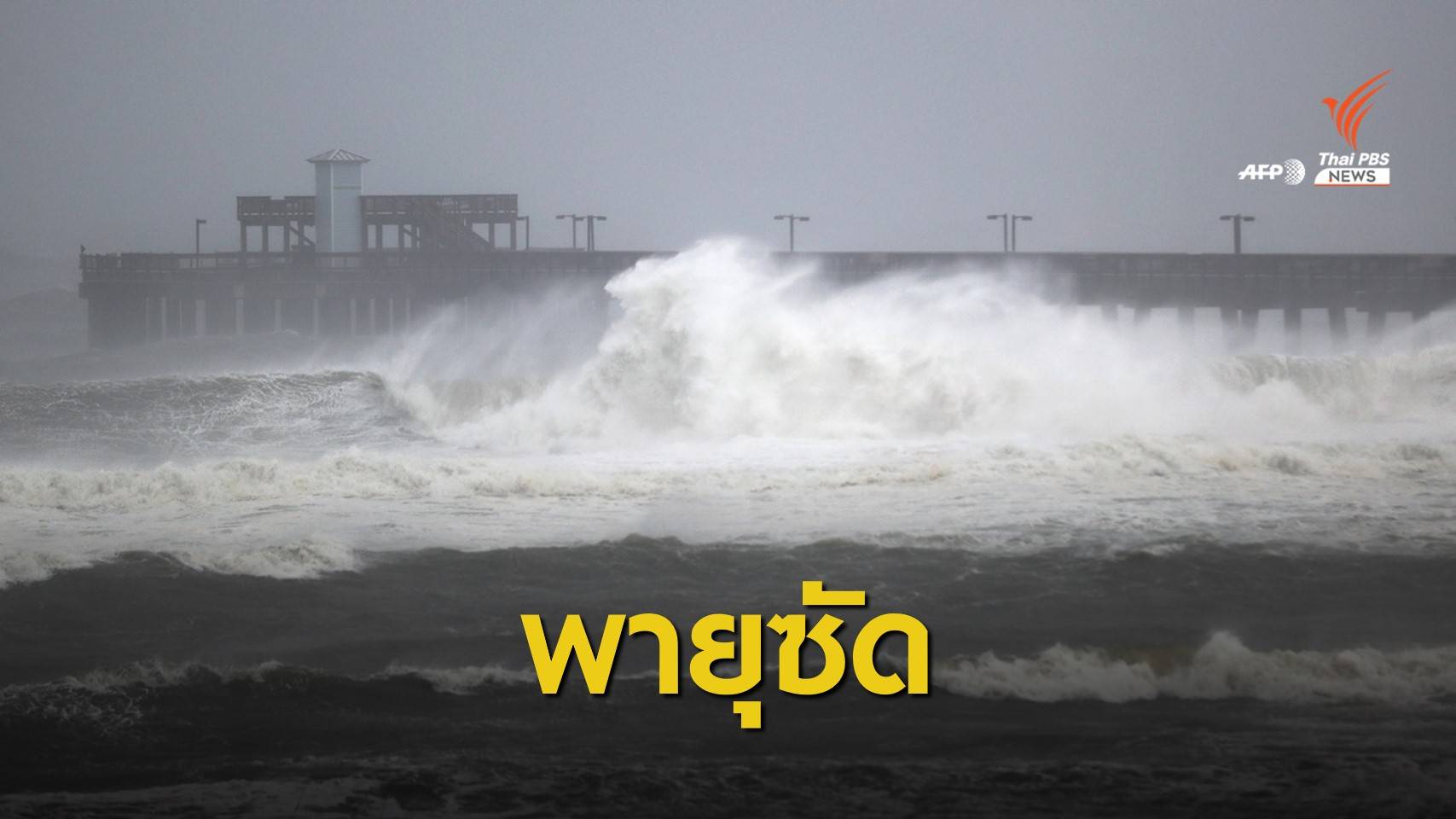 เฝ้าระวังเฮอร์ริเคน "แซลลี" จ่อถล่มแถบกัลฟ์โคสต์
