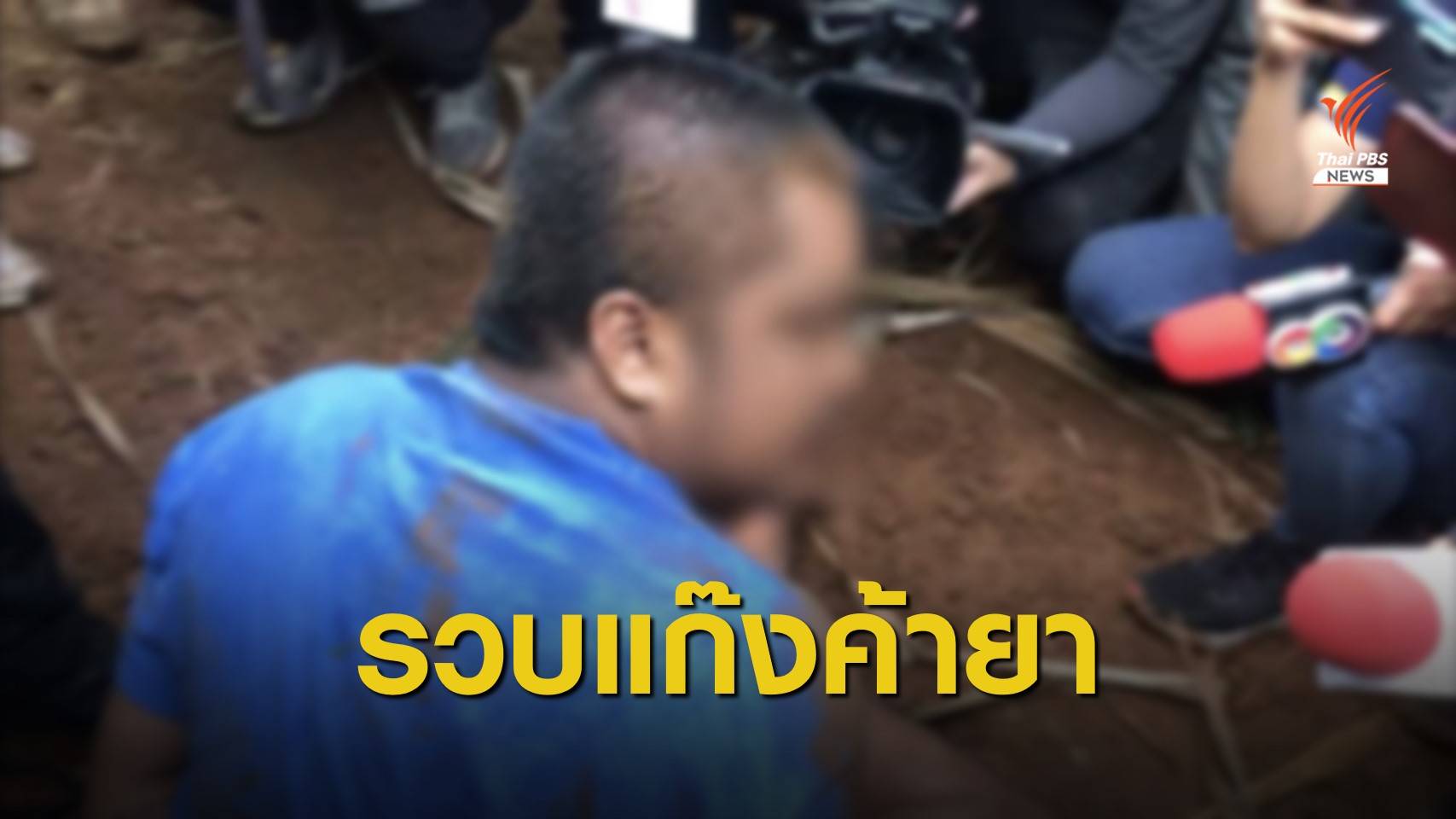 จับ 3 ผู้ต้องหาเครือข่าย “จูน บ่อดิน” แก๊งค้ายารายใหญ่