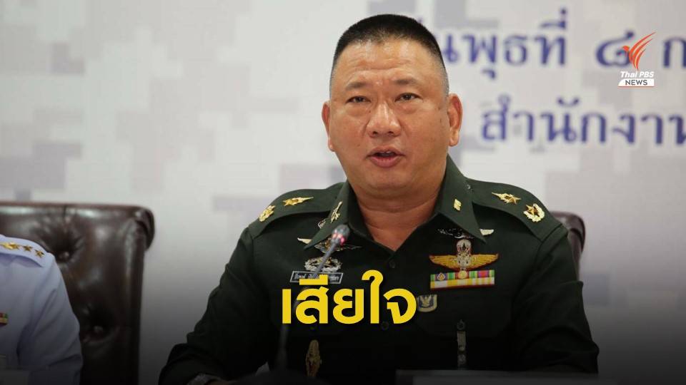กองทัพชี้แจงปม "ทหารเกณฑ์" เสียชีวิต ยันครอบครัวไม่คาใจ