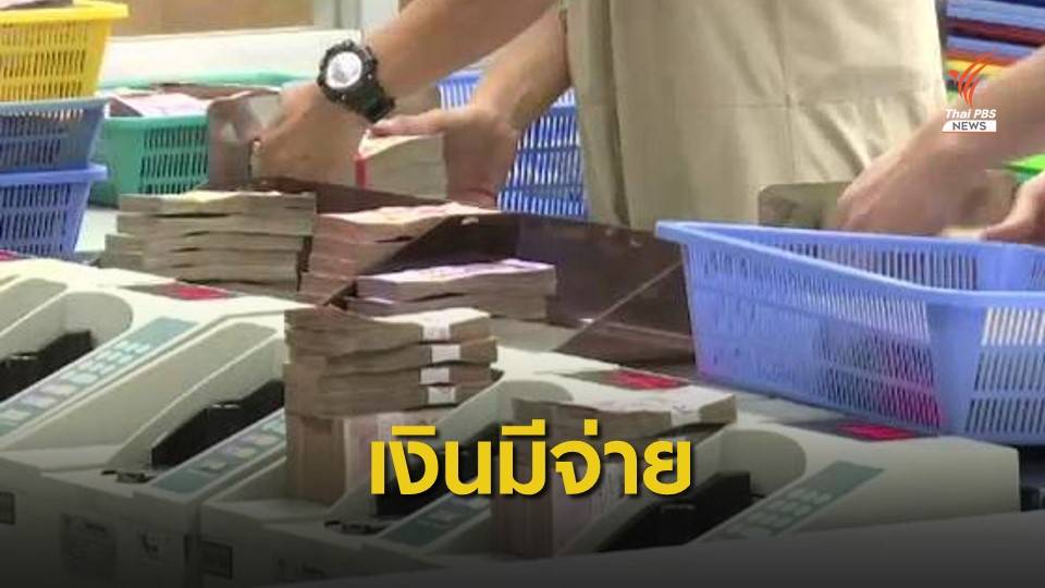 เคลียร์ปมเงิน 1,500 ล้านยังไม่หายมีจ่ายเบี้ยสูงอายุ-คนพิการ
