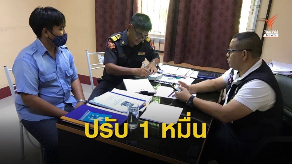 ขนส่งฯปรับ 10,000 บาท โชว์เฟอร์สองแถวไม่ทอนเงิน นร.