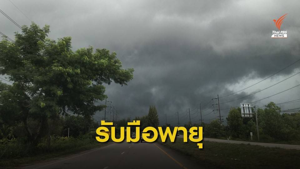 เตือน "พายุดีเปรสชัน" ทำฝนตกหนักทั่วไทย 18-20 ก.ย.นี้