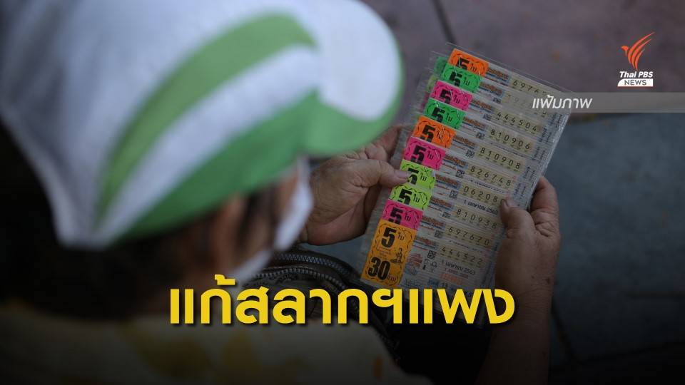 ภาคประชาสังคมแนะขายสลากออนไลน์แก้ขายเกินราคา