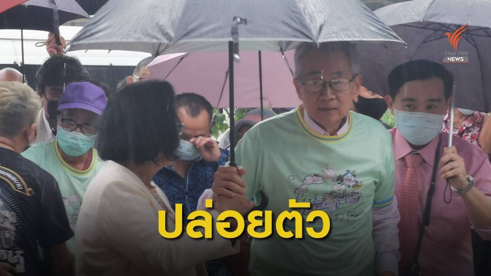 ปล่อยตัว "หมอเหวง-วีระกานต์" เข้าเกณฑ์พักโทษผู้ต้องขังสูงอายุ
