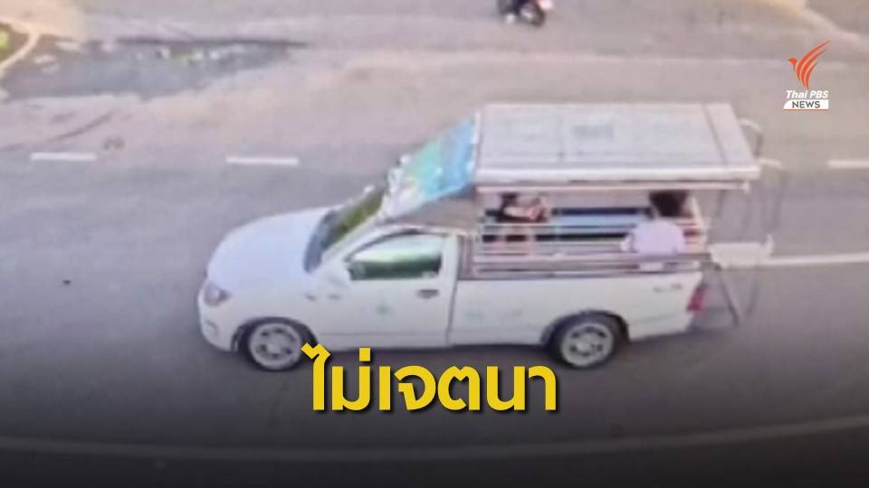 ตร.เอาผิดคนขับสองแถวไม่ทอนเงินเด็ก อ้างคิดว่าแบงก์ 20 บาท