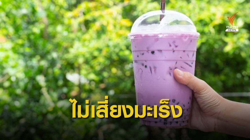 "เม็ดชานมไข่มุก" ไม่เสี่ยงมะเร็ง ทำจากแป้งมันสำปะหลัง